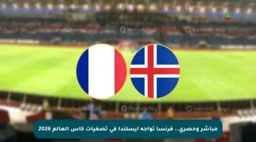 مباشر وحصري.. فرنسا تواجه آيسلندا في تصفيات كأس العالم 2026
